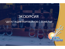 Экскурсия &quot;Дегустация портвейнов с сомелье&quot;