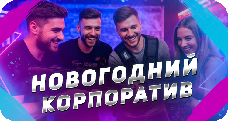 Корпоративы для взрослых в лазертаге, отличный выбор для новогодних мероприятий