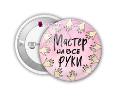 Значок "Мастер на все руки"