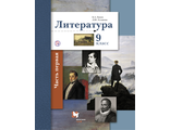 Ланин Литература 9кл Учебник в двух частях (Комплект) (В-ГРАФ)