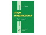 Общая эпидемиология. Курс лекций. Савилов Е.Д. &quot;МИА&quot; (Медицинское информационное агентство). 2020