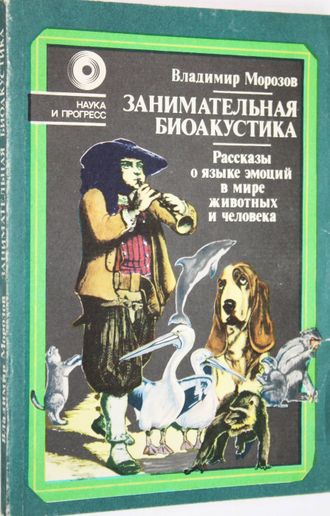 Морозов В. Занимательная биоакустика. М.: Знание. 1983г.