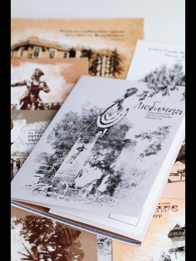 Набор почтовых открыток "Любимая Еврейская автономная область" (16 шт.)