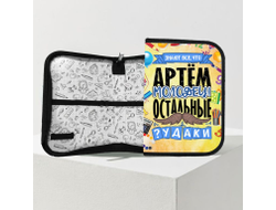 Пенал #2 Артём