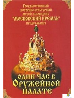 Московский Кремль: Один час в Оружейной палате (языки: русский, английский)