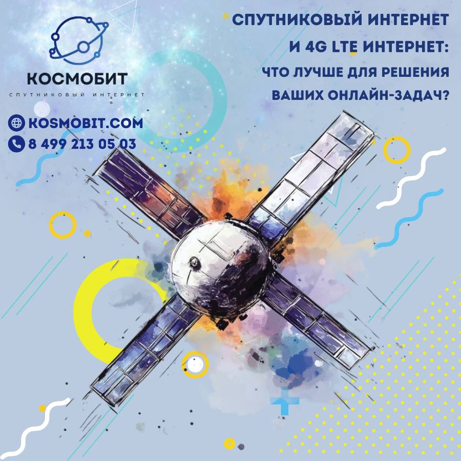 Спутниковый интернет и 4G LTE интернет: отличия, как выбрать