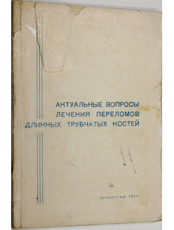 Актуальные вопросы лечения переломов длинных трубчатых костей. Ленинград. 1975.