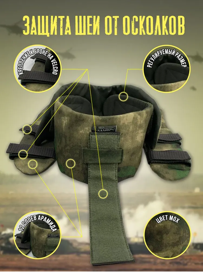 Противоосколочная защита шеи с арамидом для жилета, цвет МОХ