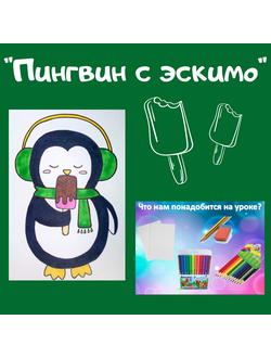 Презентация "Пингвин с эскимо"