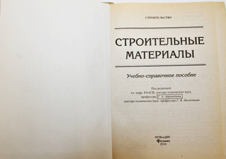 Строительные материалы. Учебно-справочное пособие. Под ред. Г.А. Айрапетова. Ростов-на-Дону:  Феникс. 2004г.