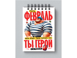 Блокнот #6 на 23 февраля