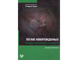 Неонатология. Легкие новорожденных. Проблемы и противоречия в неонатологии. Банкалари Э. &quot;Логосфера&quot;. 2015