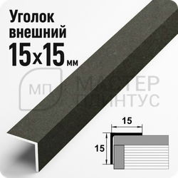 Алюминиевый отделочный уголок Лука УП 15х15мм. бетон темный
