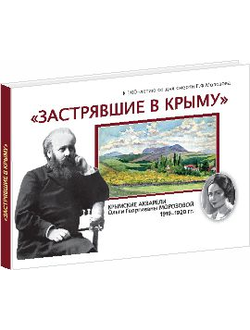 Застрявшие в Крыму. Крымские акварели Ольги Георгиевны Морозовой. 1919–1920 гг.