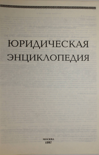 Тихомирова Л.В., Тихомиров М.Ю. Юридическая энциклопедия. М.: Юринформцентр. 1997г.