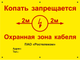 Информационная табличка для СКТ &quot;Копать запрещается. Охранная зона кабеля&quot;