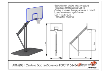 Стойка баскетбольная ARMS081