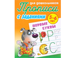 Прописи для дошкольников. Первые буквы 5-6 лет /Петренко (Интерпрессервис)