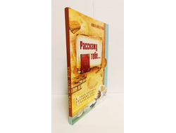 Книга моего рода. Я, твоя бабушка,  расскажу тебе о своей жизни.