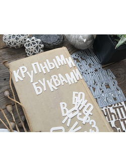 Ножи для вырубки "Крупными буквами"