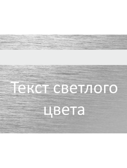 АЛЮМИНИЙ серебристый 0,5 ММ ТОЛЩИНОЙ С СВЕТЛОЙ ГРАВИРОВКОЙ