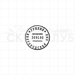 Стилизованный почтовый штемпель Губкина