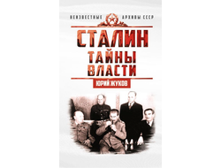 Cталин. Тайны власти. Ю.Н. Жуков