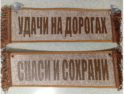 Вымпел прямоугольный с печатью "СПАСИ И СОХРАНИ//УДАЧИ НА ДОРОГАХ" (30 см)