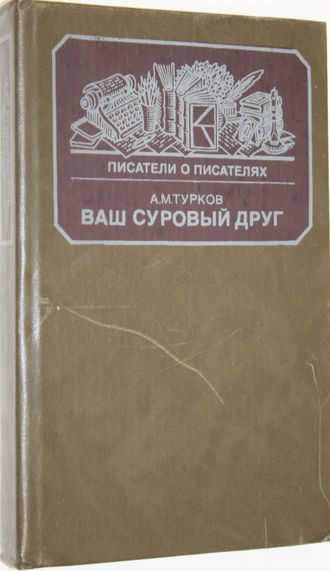Турков А.М. Ваш суровый друг. Повесть о М.Е. Салтыкове-Щедрине.М.: Книга. 1988г.