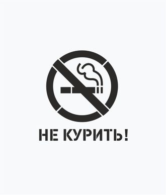 Трафарет не курить