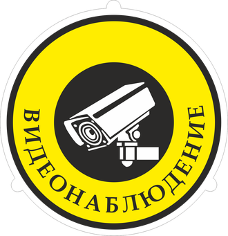 Знак &quot;Видеонаблюдение&quot;