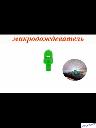 Микродождеватель,  сектор  полива 270 градусов, радиус 0,7-0,9м, расход 79-117л/ч при давлении 0,7-1