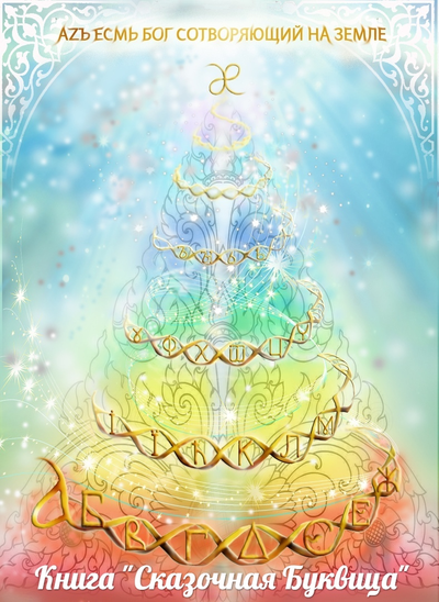 Майя Караваева. Сказочная буквица.