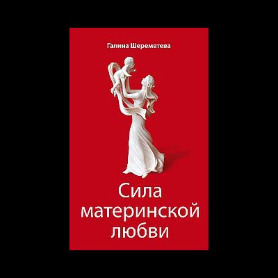 Сила материнской любви