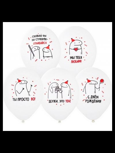 Воздушные шары с гелием "С днем рождения! Мемы" 30 см