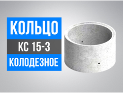 Кольца колодезные КС 15-3