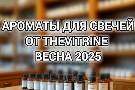 Ароматы для свечей Коллекция Весна 2025