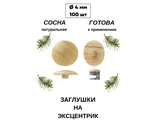 Заглушка под эксцентрик из сосны