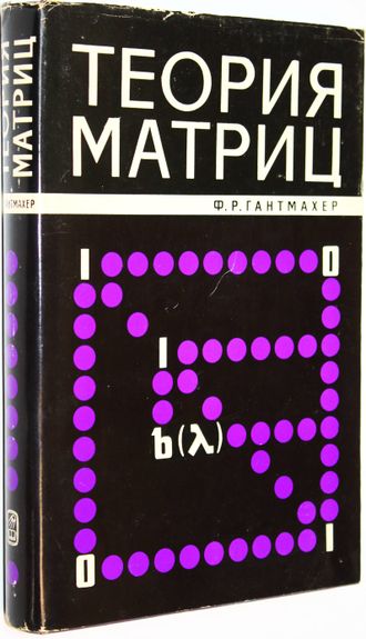 Гантмахер Ф.Р. Теория матриц. М.: Наука. 1988г.