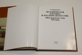 Верещагина А.Г. Историческая картина в русском искусстве. Шестидесятые годы XIX века М.: Искусство. 1990г.
