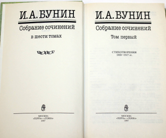 Бунин И.А. Собрание сочинений в 6 томах. М.: Терра. 1996-1997г.