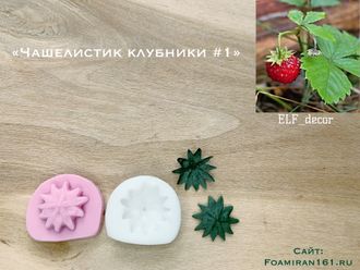 Молд + силиконовый вайнер «Чашелистик клубники #1» (ELF_decor)