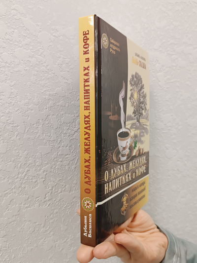 Дубыня и Василиса. Быль-Сказка "О Дубах, Желудях, Напитках и Кофе".