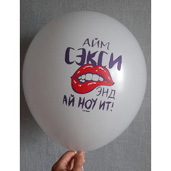 Воздушный шар "Айм сэкси энд ай ноу ит. Белый"