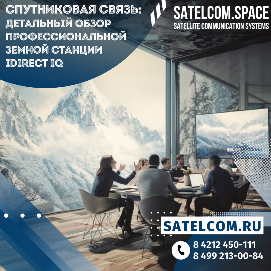 Спутниковая связь: детальный обзор профессиональной земной станции iDirect iQ