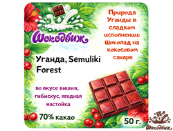 Темный 70% шоколад Уганда Semuliki Forest плитка 50 г