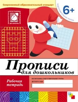 Прописи для дошкольников. 6+. Подготовительная группа. Рабочая тетрадь. Денисова Д.