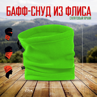 Снуд флисовый салатовый