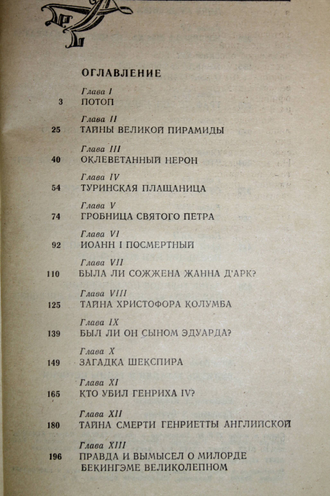 Деко А. Великие загадки и тайны истории. М.: Мистерия. 1996 г.