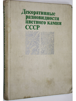 Декоративные разновидности цветного камня СССР.  М.: Недра. 1989г.